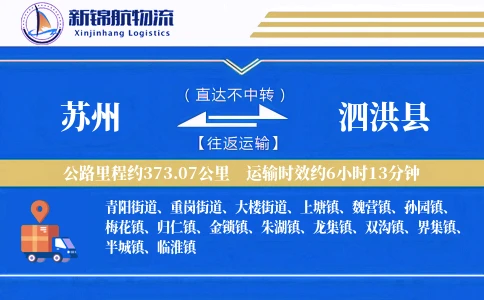 苏州到泗洪县物流公司