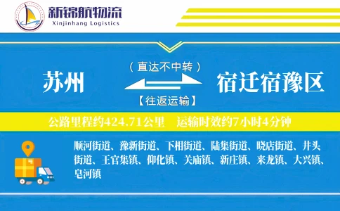 苏州到宿迁宿豫区物流公司