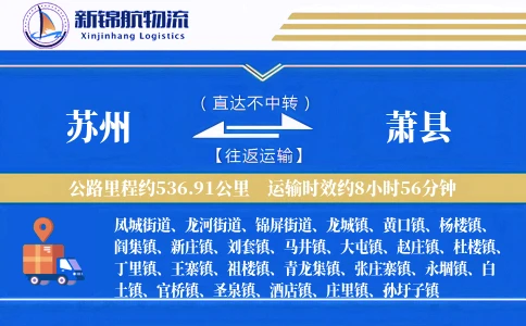 苏州到萧县物流公司
