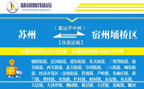 苏州到宿州埇桥区物流公司