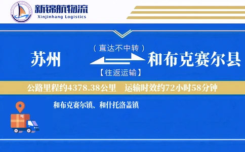 苏州到和布克赛尔县物流公司