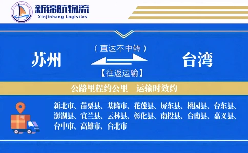 苏州到台湾物流公司