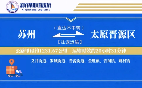 苏州到太原晋源区物流公司