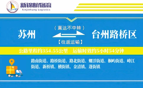 苏州到台州路桥区物流公司