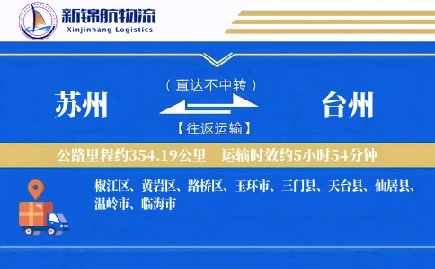 苏州到台州物流公司
