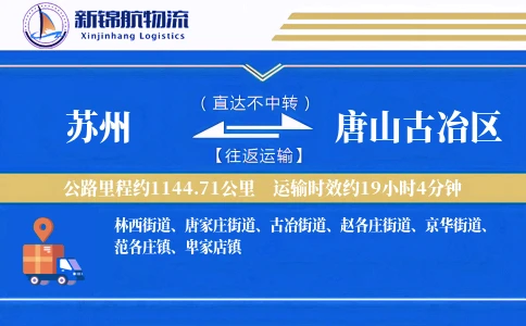 苏州到唐山古冶区物流公司