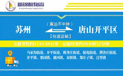 苏州到唐山开平区物流公司