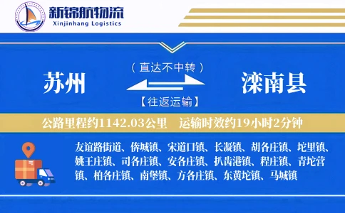 苏州到滦南县物流公司
