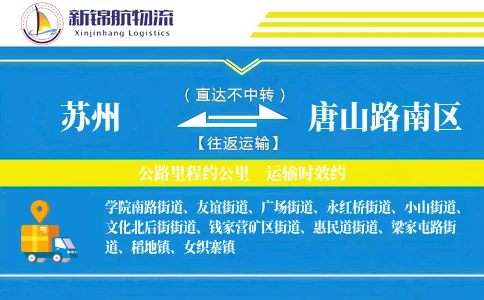苏州到唐山路南区物流公司