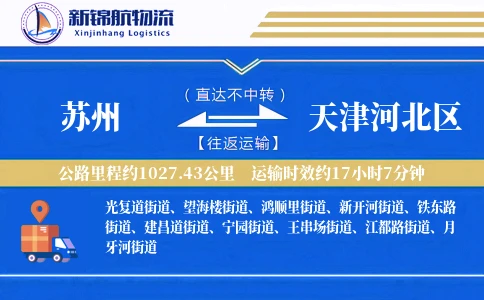 苏州到天津河北区物流公司