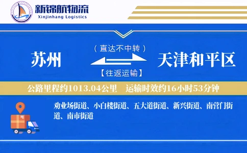 苏州到天津和平区物流公司