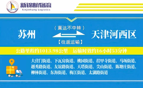 苏州到天津河西区物流公司