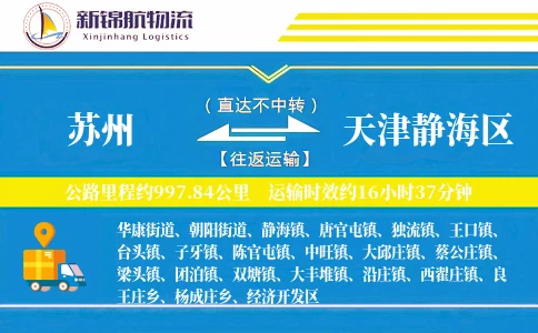 苏州到天津静海区物流公司