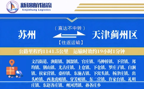 苏州到天津蓟州区物流公司