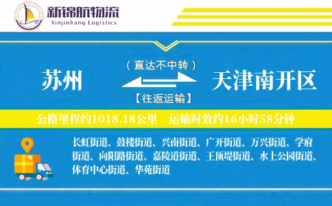 苏州到天津南开区物流公司
