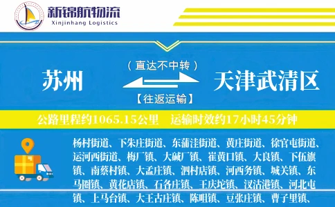 苏州到天津武清区物流公司