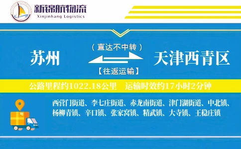 苏州到天津西青区物流公司