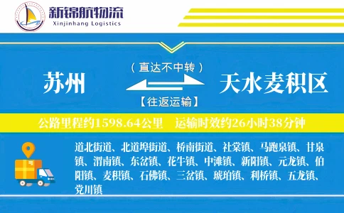 苏州到天水麦积区物流公司