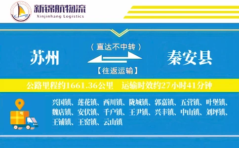 苏州到秦安县物流公司