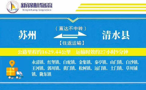 苏州到清水县物流公司