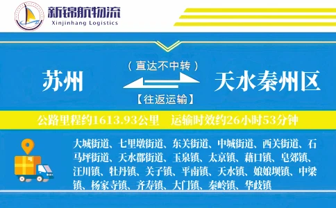 苏州到天水秦州区物流公司