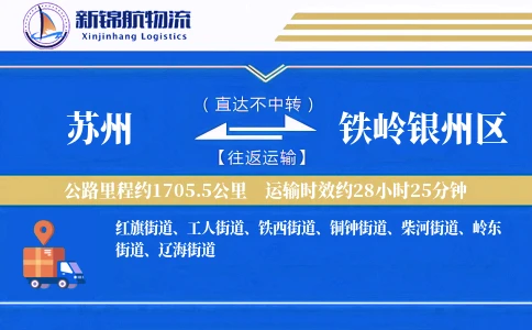 苏州到铁岭银州区物流公司