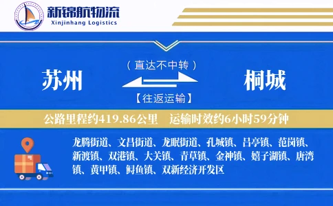 苏州到桐城物流公司