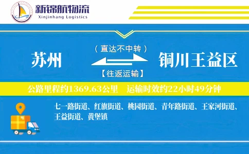 苏州到铜川王益区物流公司