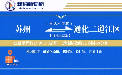 苏州到通化二道江区物流公司
