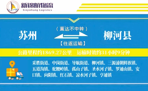 苏州到柳河县物流公司