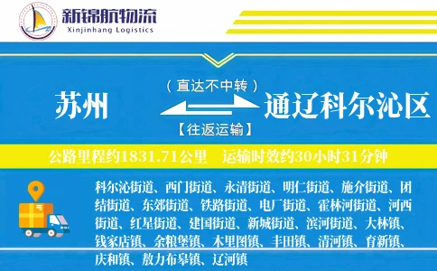 苏州到通辽科尔沁区物流公司