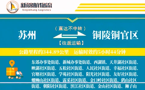 苏州到铜陵铜官区物流公司