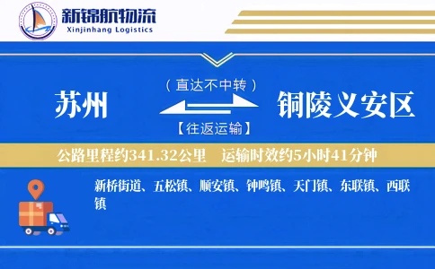 苏州到铜陵义安区物流公司