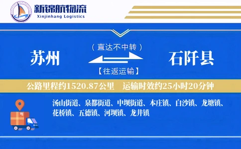 苏州到石阡县物流公司