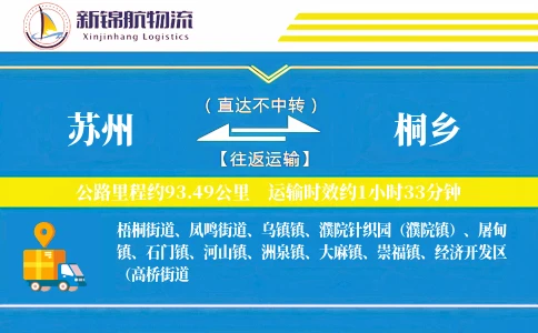 苏州到桐乡物流公司