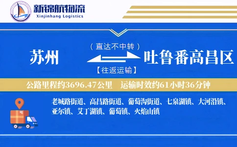 苏州到吐鲁番高昌区物流公司