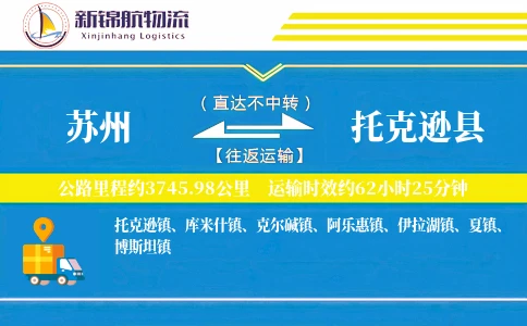 苏州到托克逊县物流公司
