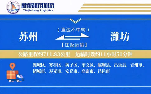 苏州到潍坊物流公司