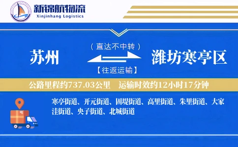 苏州到潍坊寒亭区物流公司