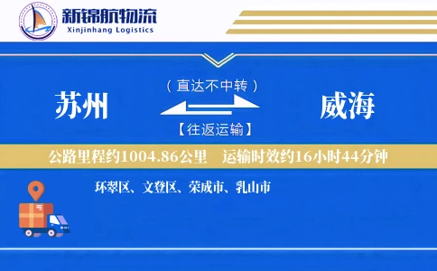 苏州到威海物流公司