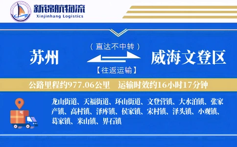 苏州到威海文登区物流公司