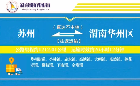 苏州到渭南华州区物流公司