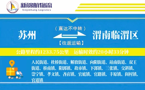 苏州到渭南临渭区物流公司