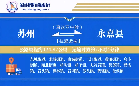 苏州到永嘉县物流公司