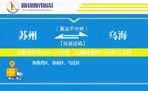 苏州到乌海物流公司