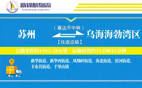 苏州到乌海海勃湾区物流公司