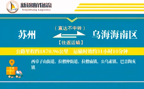 苏州到乌海海南区物流公司