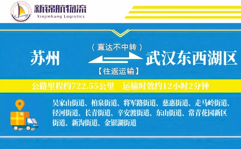 苏州到武汉东西湖区物流公司