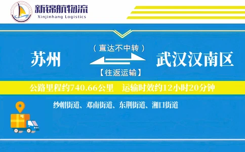 苏州到武汉汉南区物流公司