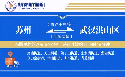 苏州到武汉洪山区物流公司
